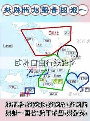 欧洲自由行线路图