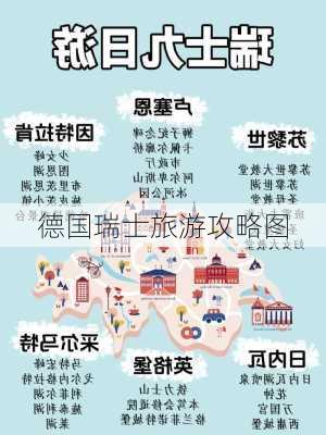 德国瑞士旅游攻略图