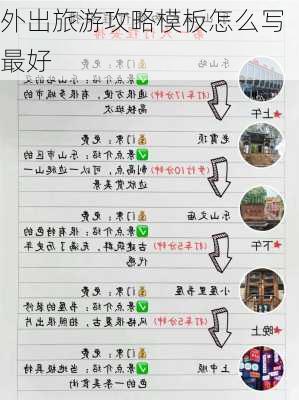 外出旅游攻略模板怎么写最好