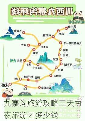 九寨沟旅游攻略三天两夜旅游团多少钱