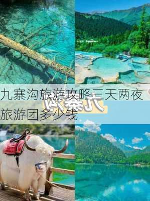 九寨沟旅游攻略三天两夜旅游团多少钱