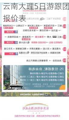 云南大理5日游跟团报价表