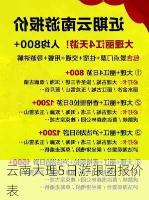 云南大理5日游跟团报价表