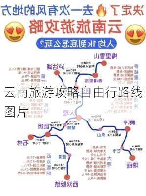 云南旅游攻略自由行路线图片