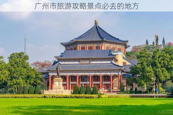 广州市旅游攻略景点必去的地方