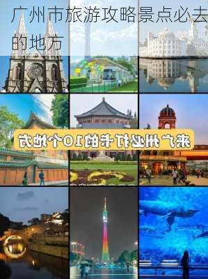 广州市旅游攻略景点必去的地方