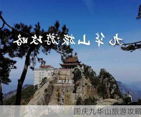 国庆九华山旅游攻略