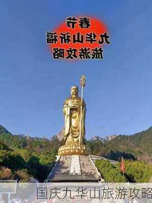 国庆九华山旅游攻略