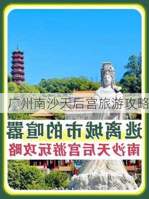 广州南沙天后宫旅游攻略