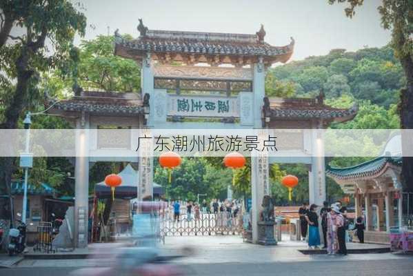 广东潮州旅游景点