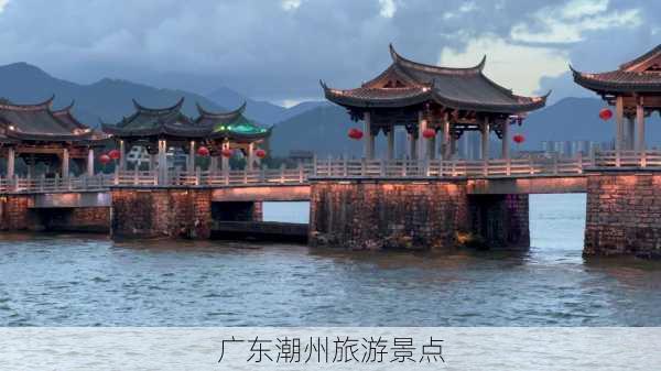 广东潮州旅游景点