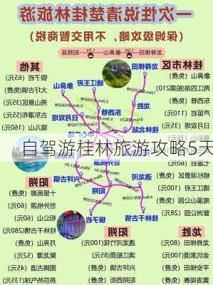 自驾游桂林旅游攻略5天