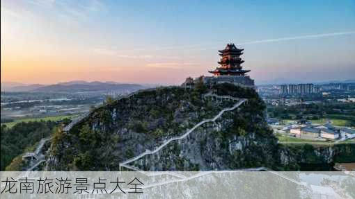 龙南旅游景点大全