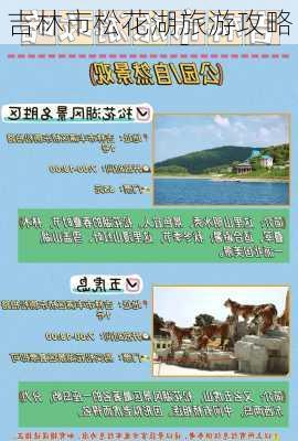 吉林市松花湖旅游攻略