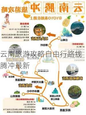 云南旅游攻略自由行路线腾冲最新