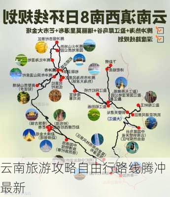 云南旅游攻略自由行路线腾冲最新