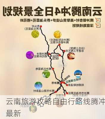 云南旅游攻略自由行路线腾冲最新