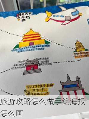 旅游攻略怎么做手绘海报怎么画