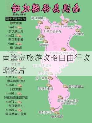 南澳岛旅游攻略自由行攻略图片