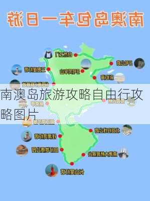 南澳岛旅游攻略自由行攻略图片