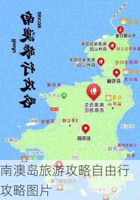 南澳岛旅游攻略自由行攻略图片