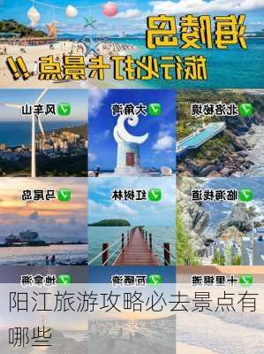 阳江旅游攻略必去景点有哪些