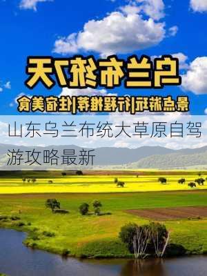 山东乌兰布统大草原自驾游攻略最新