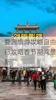 婺源旅游攻略自由行攻略春节期间最新