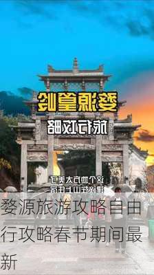 婺源旅游攻略自由行攻略春节期间最新