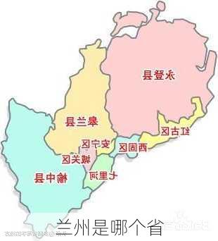 兰州是哪个省