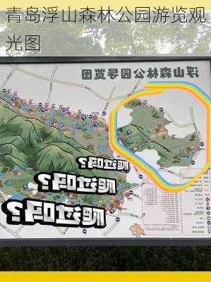 青岛浮山森林公园游览观光图