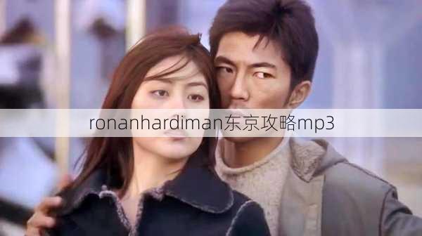 ronanhardiman东京攻略mp3