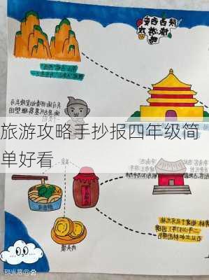 旅游攻略手抄报四年级简单好看