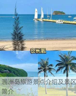 涠洲岛旅游景点介绍及景区简介