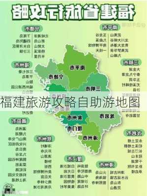 福建旅游攻略自助游地图