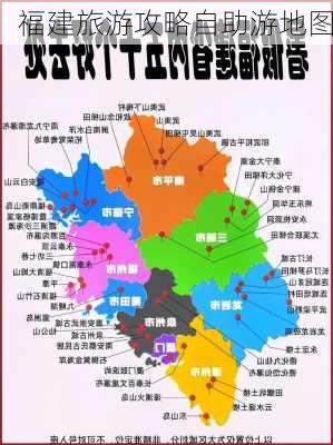 福建旅游攻略自助游地图