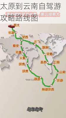 太原到云南自驾游攻略路线图