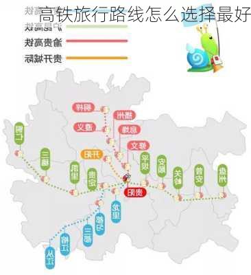 高铁旅行路线怎么选择最好