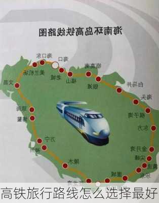 高铁旅行路线怎么选择最好