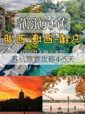 苏杭旅游攻略4-5天