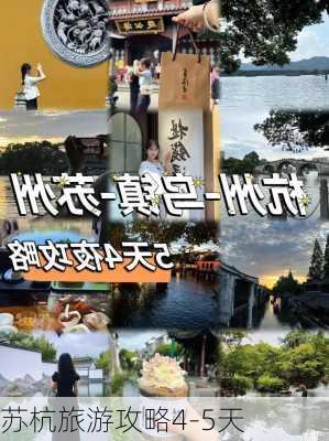 苏杭旅游攻略4-5天