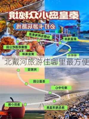 北戴河旅游住哪里最方便