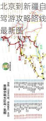 北京到新疆自驾游攻略路线最新图