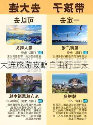 大连旅游攻略自由行三天