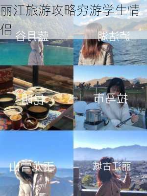 丽江旅游攻略穷游学生情侣