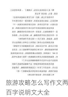 旅游攻略怎么写作文两百字说明文大全