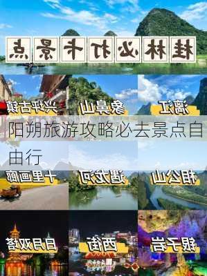 阳朔旅游攻略必去景点自由行