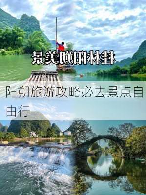 阳朔旅游攻略必去景点自由行