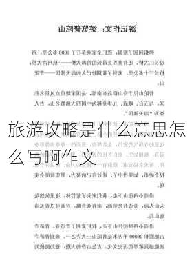 旅游攻略是什么意思怎么写啊作文