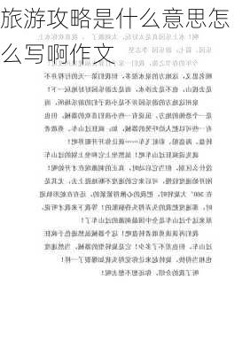 旅游攻略是什么意思怎么写啊作文